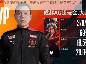 全民超神玉面剑魔闪耀全场，高能操作刃闪逆转胜局荣获MVP，超强战绩视频震撼分享