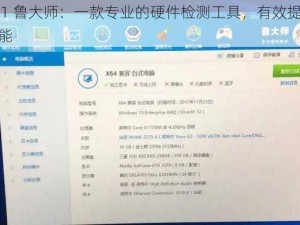 x4631 鲁大师：一款专业的硬件检测工具，有效提升电脑性能