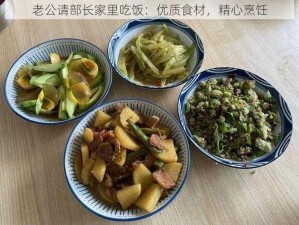 老公请部长家里吃饭：优质食材，精心烹饪