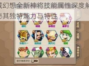 天域幻想全新神将技能属性深度解析：揭秘其独特能力与特性