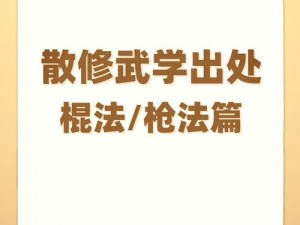 江湖长棍终极攻略：玩法详解与实战战斗技巧大揭秘