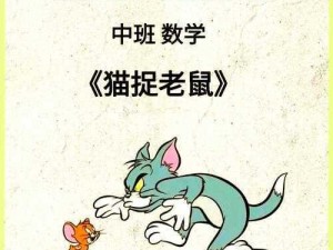 猫巧妙免疫老鼠夹：智胜与策略的较量