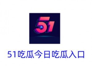 51cg吃瓜网今日吃瓜每日更新资源，涵盖各类视频，满足不同用户需求