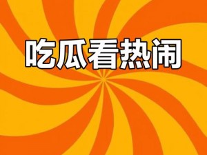 各大高校吃瓜免费网站，校园热点资讯一网打尽