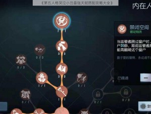 《第五人格哭泣小丑最强天赋搭配攻略大全》