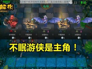 多多自走棋不眠游侠角色深度解析：是否值得投入星数升级探讨