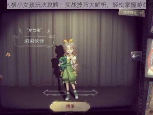 第五人格小女孩玩法攻略：实战技巧大解析，轻松掌握游戏节奏