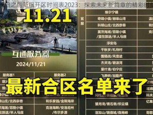 明日之后新服开区时间表2023：探索未来新篇章的精彩时刻