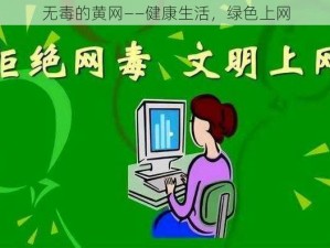 无毒的黄网——健康生活，绿色上网