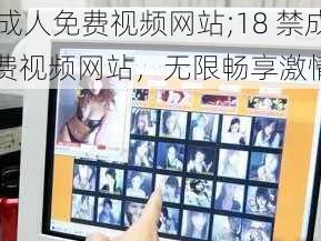 18禁成人免费视频网站;18 禁成人免费视频网站，无限畅享激情时刻