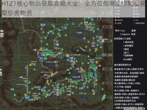 H1Z1核心物品获取攻略大全：全方位指南助你轻松获取珍贵物资