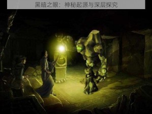 黑暗之眼：神秘起源与深层探究