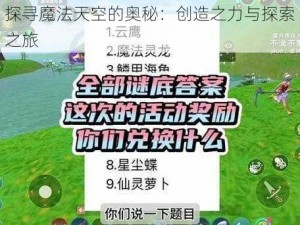 探寻魔法天空的奥秘：创造之力与探索之旅