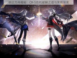 明日方舟揭秘：CR-5危机破解之道与策略探索