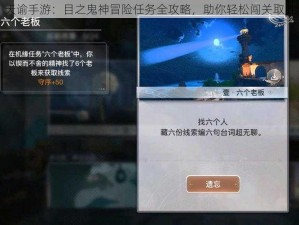 天谕手游：目之鬼神冒险任务全攻略，助你轻松闯关取胜