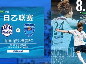 山形山神与横缤FC：竞技场上的巅峰对决