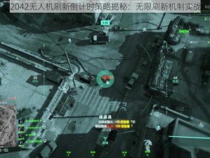 战地2042无人机刷新倒计时策略揭秘：无限刷新机制实战指南