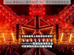 bbox 撕裂bass 最经典的一句，带你领略震撼音效