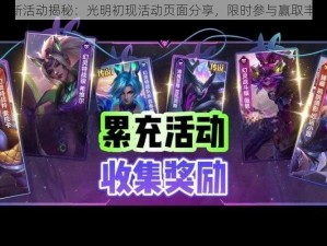 LOL全新活动揭秘：光明初现活动页面分享，限时参与赢取丰厚奖励