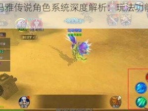 神谕玛雅传说角色系统深度解析：玩法功能全面剖析