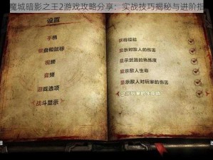 恶魔城暗影之王2游戏攻略分享：实战技巧揭秘与进阶指南