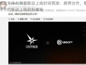 明日方舟与育碧联动上线时间预测：跨界合作，期待中的联动上线时刻揭秘