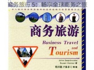 商务旅行 5：畅享全球商务之旅