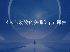 人与动物 ppt 免费模板大全 3D，涵盖多种场景，满足不同需求，让你的演示更具吸引力