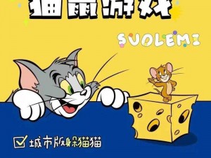 猫和老鼠的欢乐三人行：创新玩法，共享游戏时光