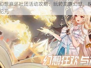 龙族幻想崩坏社团活动攻略：玩转龙族幻想，探索崩坏新纪元