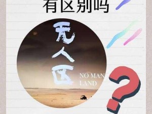 无人区 2 和 1 有区别吗？了解这两款产品的不同之处