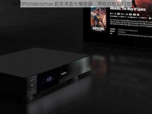 4kHDPoVideosmax 超高清蓝光播放器，带给你极致视觉享受