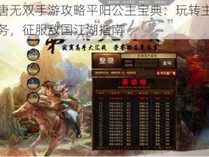 大唐无双手游攻略平阳公主宝典：玩转主线任务，征服敌国江湖指南