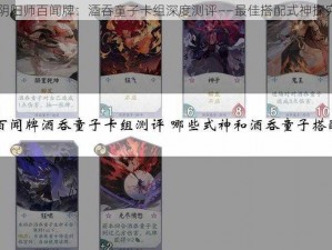 阴阳师百闻牌：酒吞童子卡组深度测评——最佳搭配式神探究