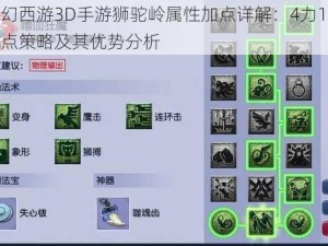 梦幻西游3D手游狮驼岭属性加点详解：4力1敏加点策略及其优势分析