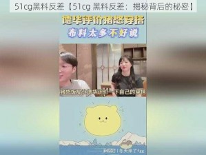 51cg黑料反差【51cg 黑料反差：揭秘背后的秘密】