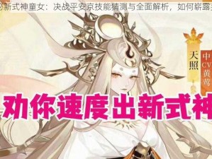 揭秘新式神童女：决战平安京技能猜测与全面解析，如何崭露头角