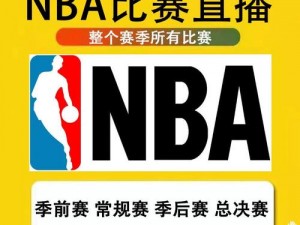 95 免费版网站 nba，NBA 赛事直播，无广告免费观看