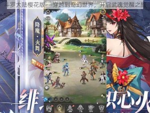 斗罗大陆樱花版——穿越到奇幻世界，开启武魂觉醒之旅