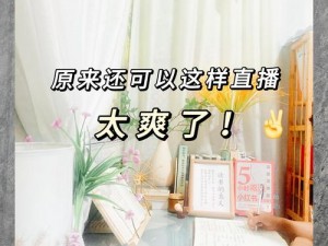 美女隐私直播：全新私密互动直播平台，畅享极致体验