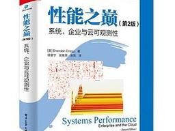 性能之巅第2版和第1版差异【性能之巅第 2 版和第 1 版差异：探究新版的进化与突破】