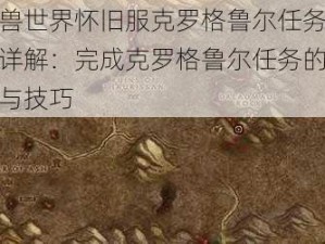 魔兽世界怀旧服克罗格鲁尔任务攻略详解：完成克罗格鲁尔任务的步骤与技巧