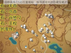 三国群英传7力石位置揭秘：探寻游戏中的隐藏宝藏之地