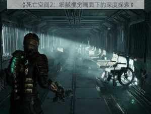 《死亡空间2：细腻视觉画面下的深度探索》