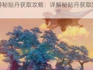 天谕手游秘贴丹获取攻略：详解秘贴丹获取方法与使用技巧