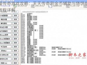 掌握传奇游戏攻略：天天传奇刷金币辅助与烧饼修改器教程详解