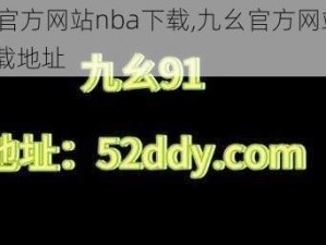 九幺官方网站nba下载,九幺官方网站 NBA 下载地址