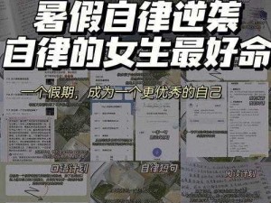 女生暑假自辱下面 30 天计划，会是下一个网络热点吗？