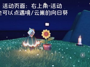 光遇7月18日活动特色揭秘：向日葵位置指南，探索游戏中的阳光之旅