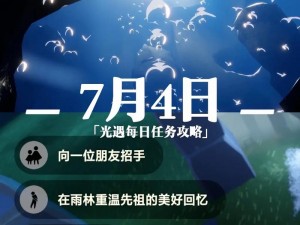 光遇7.4每日任务介绍：探索与成长